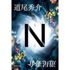 N 集英社文庫/道尾秀介(著者)