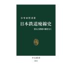 日本鉄道廃線史 消えた鉄路の跡を行く 中公新書2810/小牟田哲彦(著者)