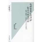なぜBBCだけが伝えられるのか 民意、戦争、王室からジャニーズまで 光文社新書1316/小林恭子(著者)　