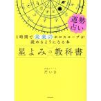 星よみの教科書 運勢占い 1時間で未来のホロスコープが読めるようになる本/星読みコーチだいき(著者)