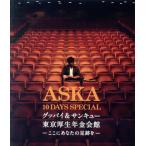 ショッピングDays ASKA 10 DAYS SPECIAL グッバイ&サンキュー東京厚生年金会館 -ここにあなたの足跡を-(Blu-ray Disc)/ASKA