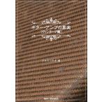  гитара * усилитель. подлинный реальный [ Vintage сборник ]/ осень промежуток . Хара ( автор )