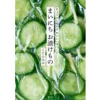 まいにち お漬けもの きょうから始めるおいしい手作り/こてらみや(著者)