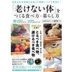 「老けない体」をつくる食べ方+暮らし方 POWER MOOK/山田豊文(監修)　