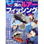 ゼロから始める海のルアーフィッシング COSMIC MOOK Angling Salt特別編集/コスミック出版(編者)