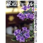  Railway Journal (No.694 2024 год 8 месяц номер ) ежемесячный журнал /. прекрасный . выпускать 