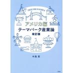 テーマパーク産業論 アメリカ編 改訂版/中島恵(著者)　