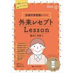 診療所事務職のための外来レセプトレッスン 基本(内科)(2024-25年版)/神原充代(著者)　