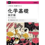 きめる！共通テスト 化学基礎 改訂版 きめる！共通テストシリーズ/岡島卓也(著者)