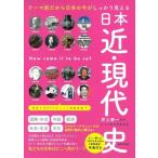 日本近・現代史 テーマ別だから日本の今がしっかり見える だからわかるシリーズ/かみゆ歴史編集部(編　