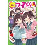 四つ子ぐらし(18) トラブルだらけのバレンタイン！ 角川つばさ文庫/ひのひまり(著者),佐倉おり