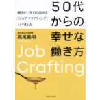 50代からの幸せな働き方 働きがいを自ら高める「ジョブ・クラフティング」という技法/高尾義明(著者)