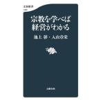 宗教を学べば経営がわかる 文春新書/池上彰(著者),入山章栄(著者)