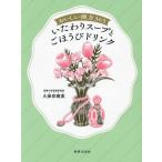 おいしい漢方365 いたわりスープとごほうびドリンク/久保奈穂実(著者)