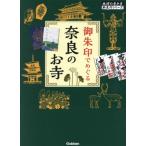御朱印でめぐる奈良のお寺 地球の歩き方御朱印シリーズ/地球の歩き方編集室(編者)　