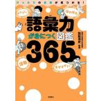 語彙力が身につく図鑑365/弥延浩史(監修)