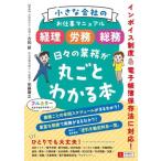 小さな会社のお仕事マニュアル 経理・労務・総務 日々の業務が丸ごとわかる本/古知新(監修),安
