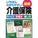 いちばんわかりやすい最新介護保険/伊藤亜記(監修)
