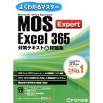 MOS Excel 365 Expert 対策テキスト&問題集 よくわかるマスター/富士通ラーニングメディア(著者)