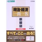 大学受験 政治・経済一問一答 完全版 4th edition 東進ブックス 一問一答シリーズ/清水雅博(　