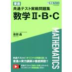 東進 共通テスト実戦問題集 数学II・B・C 東進ブックス/志田晶(著者)　