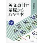 英文会計が基礎からわかる本 第3版/清村英之(著者)
