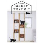 猫と暮らすやさしいDIY/いしまるあきこ(著者)