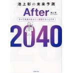 池上彰の未来予測 After 2040/池上彰(著者)