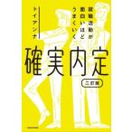 確実内定 就職活動が面白いほどうまくいく 二訂版/トイアンナ(著者)