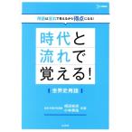 時代と流れで覚える！世界史用語 シグマベスト/相田知史(著者),小林勇祐(著者)　