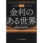 展望 金利のある世界 シミュレーションで描く日本経済・金融の未来図/服部直樹(編著),有田賢太
