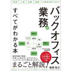 バックオフィス業務のすべてがわかる本/植西祐介(著者)　