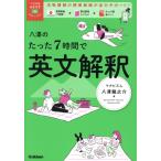 八澤のたった7時間で英文解釈 大学受験ムビスタ/八澤龍之介(著者)