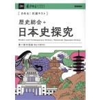 きめる！共通テスト 歴史総合+日本史探究 きめる！共通テストシリーズ/鈴木和裕(著者)　