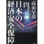 日本の経済安全保障 国家国民を守る黄金律/高市早苗(著者)