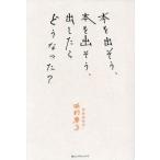 本を出そう、本を出そう、出したらどうなった？ Kindness 熱い実用評論シリーズ/城村典子(著者)