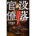 没落官僚 国家公務員志願者がゼロになる日 中公新書ラクレ818/中野雅至(著者)