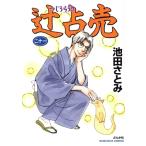 辻占売(二十一) ぶんか社C/池田さとみ(著者)