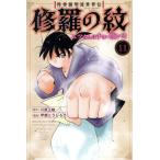 修羅の紋 ムツさんはチョー強い?!(11) マガジンKC/甲斐とうしろう(著者),川原正敏(原作)　