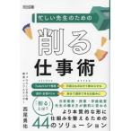 忙しい先生のための削る仕事術/西尾勇佑(著者)