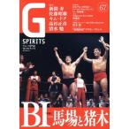 G SPIRITS(Vol.67) 特集 BI 馬場と猪木 TATSUMI MOOK/辰巳出版(編者)