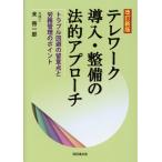 テレワーク導入・整備の法的アプローチ 改訂新版 トラブル回避の留意点と労務管理のポイント/末啓一郎(　