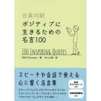 日英対訳 ポジティブに生きるための名言100/Miki Terasawa(著者),井上久美(訳者)