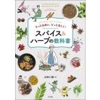スパイス&ハーブの教科書 もっと自由に、もっと楽しく！/水野仁輔(著者)