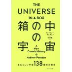 THE UNIVERSE IN A BOX 箱の中の宇宙 あたらしい宇宙138億年の歴史/アンドリュー・ポンチェン(著者),竹