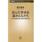 歪んだ幸せを求める人たち ケーキの切れない非行少年たち 3 新潮新書1050/宮口幸治(著者)