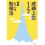 成績上位1%が実践している勉強法/ラオ先生(著者)　