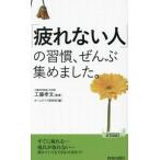 「疲れない人」の習慣、ぜんぶ集めました。 青春新書プレイブックス/ホームライフ取材班(編者),工藤孝