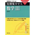 大学入試 短期集中ゼミ 数学III(2024) 10日あればいい！/福島國光(著者)