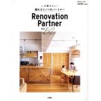 いま頼みたい！頼れるリノベのパートナー Best52 別冊・住まいの設計 relife特別編集/扶桑社(編者)